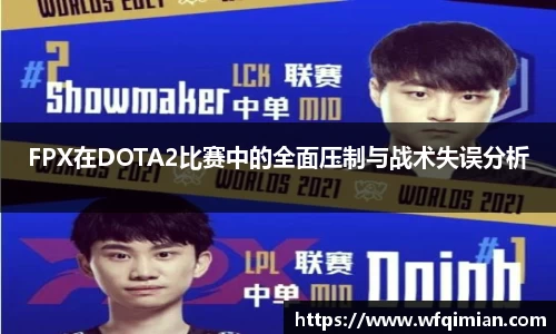 FPX在DOTA2比赛中的全面压制与战术失误分析