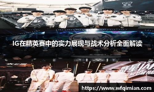 IG在精英赛中的实力展现与战术分析全面解读