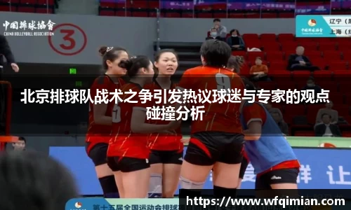 北京排球队战术之争引发热议球迷与专家的观点碰撞分析