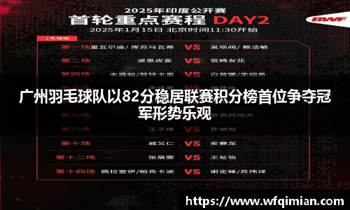 广州羽毛球队以82分稳居联赛积分榜首位争夺冠军形势乐观