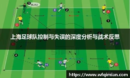 上海足球队控制与失误的深度分析与战术反思