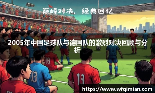 2005年中国足球队与德国队的激烈对决回顾与分析