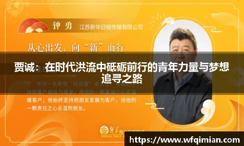 贾诚：在时代洪流中砥砺前行的青年力量与梦想追寻之路