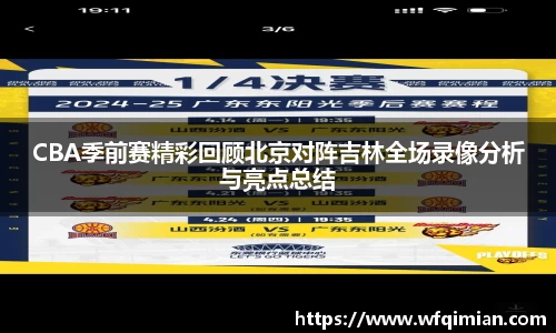 CBA季前赛精彩回顾北京对阵吉林全场录像分析与亮点总结