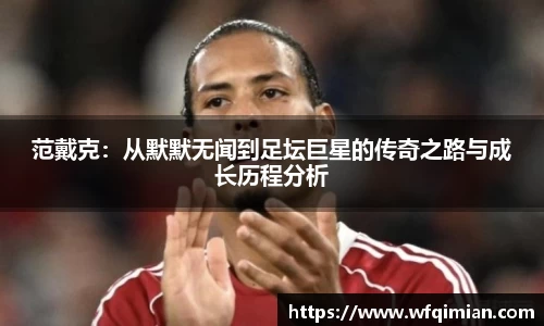范戴克：从默默无闻到足坛巨星的传奇之路与成长历程分析