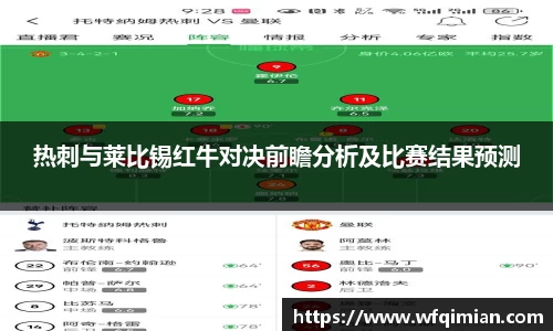 热刺与莱比锡红牛对决前瞻分析及比赛结果预测