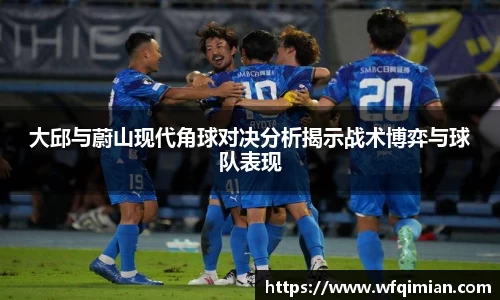 大邱与蔚山现代角球对决分析揭示战术博弈与球队表现