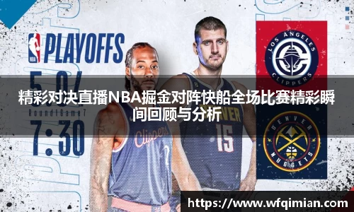 精彩对决直播NBA掘金对阵快船全场比赛精彩瞬间回顾与分析