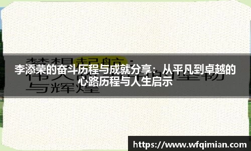 李添荣的奋斗历程与成就分享：从平凡到卓越的心路历程与人生启示