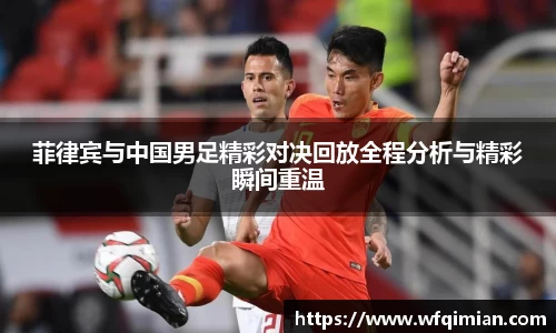 菲律宾与中国男足精彩对决回放全程分析与精彩瞬间重温