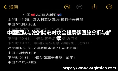 中国蓝队与澳洲精彩对决全程录像回放分析与解读