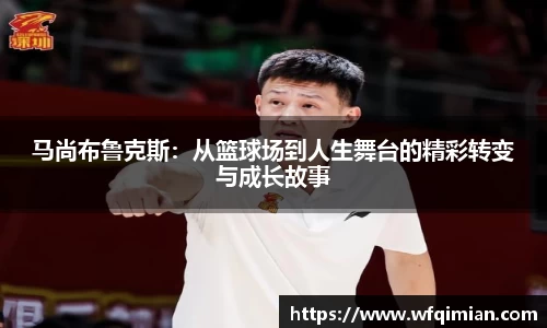 马尚布鲁克斯：从篮球场到人生舞台的精彩转变与成长故事