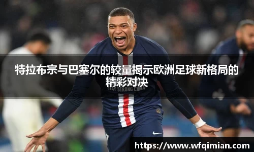 特拉布宗与巴塞尔的较量揭示欧洲足球新格局的精彩对决