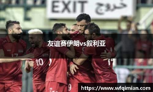 友谊赛伊朗vs叙利亚