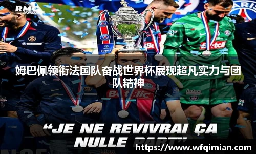 姆巴佩领衔法国队奋战世界杯展现超凡实力与团队精神