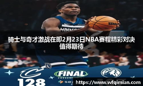 骑士与奇才激战在即2月23日NBA赛程精彩对决值得期待