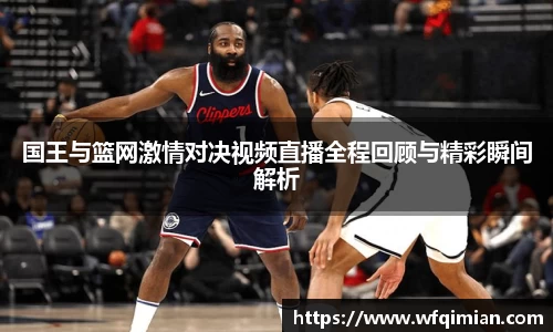 国王与篮网激情对决视频直播全程回顾与精彩瞬间解析