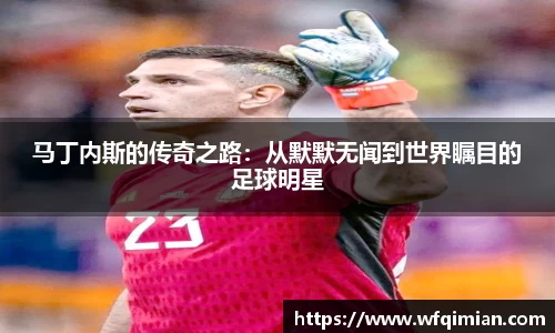 马丁内斯的传奇之路：从默默无闻到世界瞩目的足球明星