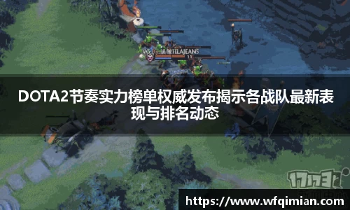 DOTA2节奏实力榜单权威发布揭示各战队最新表现与排名动态