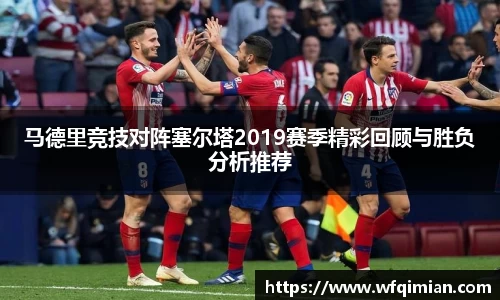 马德里竞技对阵塞尔塔2019赛季精彩回顾与胜负分析推荐