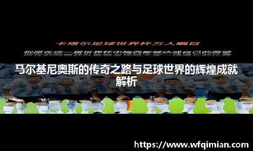 马尔基尼奥斯的传奇之路与足球世界的辉煌成就解析