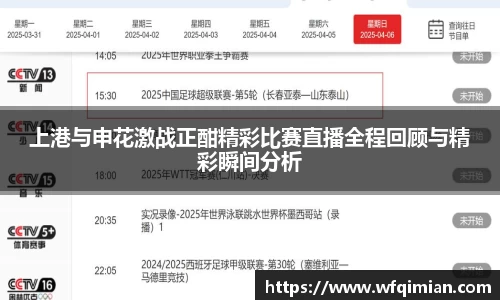 上港与申花激战正酣精彩比赛直播全程回顾与精彩瞬间分析