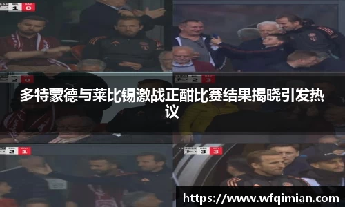多特蒙德与莱比锡激战正酣比赛结果揭晓引发热议