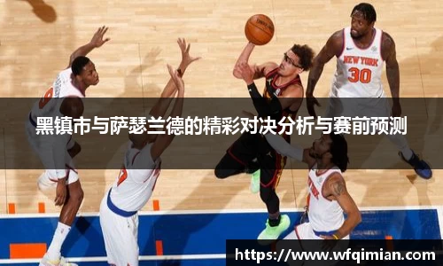 黑镇市与萨瑟兰德的精彩对决分析与赛前预测