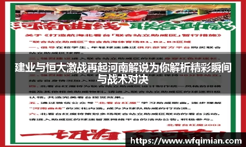 建业与恒大激战再起河南解说为你解析精彩瞬间与战术对决