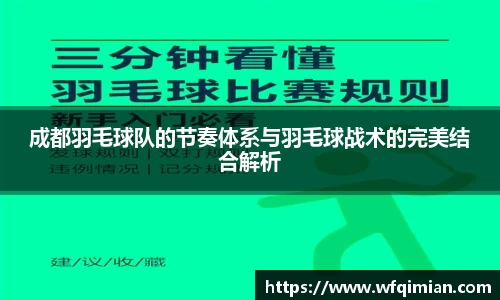 成都羽毛球队的节奏体系与羽毛球战术的完美结合解析
