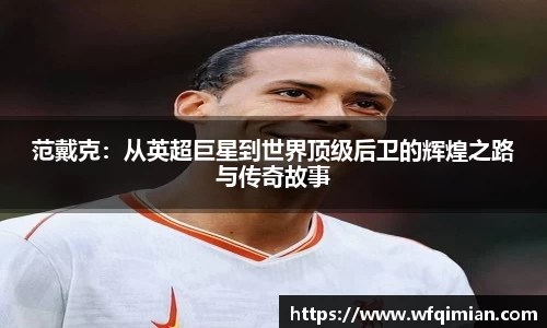 范戴克：从英超巨星到世界顶级后卫的辉煌之路与传奇故事