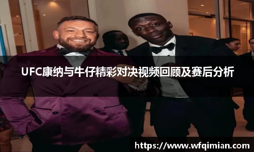UFC康纳与牛仔精彩对决视频回顾及赛后分析