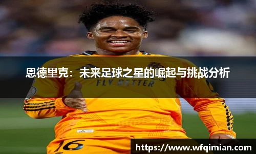 恩德里克：未来足球之星的崛起与挑战分析