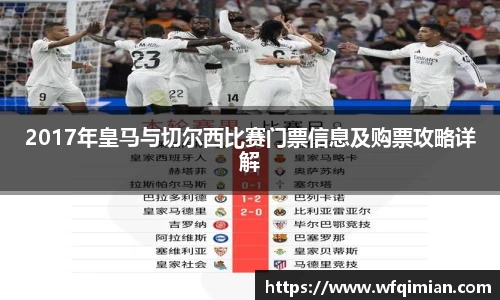 2017年皇马与切尔西比赛门票信息及购票攻略详解