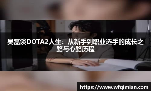吴磊谈DOTA2人生：从新手到职业选手的成长之路与心路历程