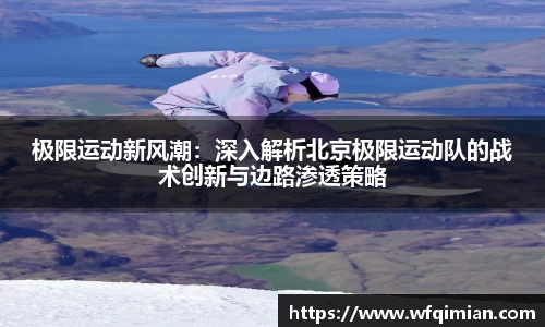极限运动新风潮：深入解析北京极限运动队的战术创新与边路渗透策略