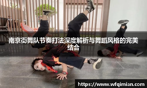 南京街舞队节奏打法深度解析与舞蹈风格的完美结合