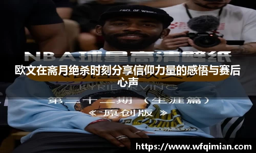 欧文在斋月绝杀时刻分享信仰力量的感悟与赛后心声
