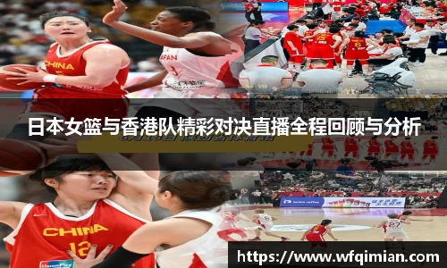 日本女篮与香港队精彩对决直播全程回顾与分析