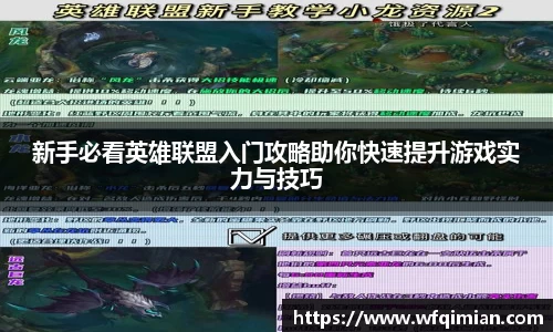 新手必看英雄联盟入门攻略助你快速提升游戏实力与技巧