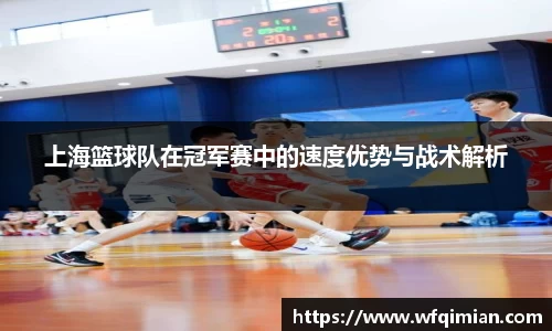 上海篮球队在冠军赛中的速度优势与战术解析