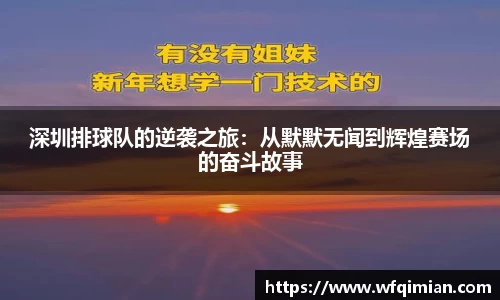 深圳排球队的逆袭之旅：从默默无闻到辉煌赛场的奋斗故事