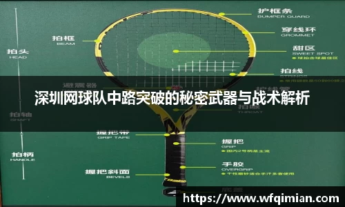 深圳网球队中路突破的秘密武器与战术解析