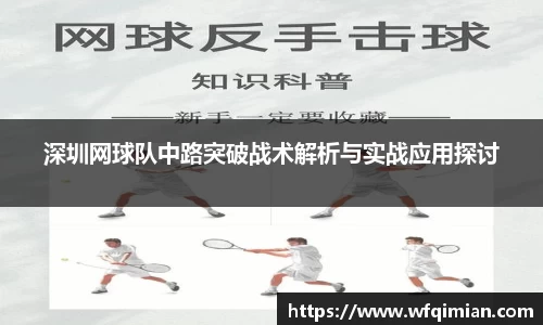 深圳网球队中路突破战术解析与实战应用探讨