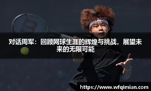 对话周军：回顾网球生涯的辉煌与挑战，展望未来的无限可能