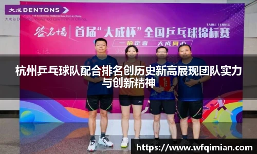 杭州乒乓球队配合排名创历史新高展现团队实力与创新精神