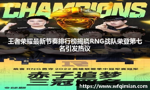 王者荣耀最新节奏排行榜揭晓RNG战队荣登第七名引发热议