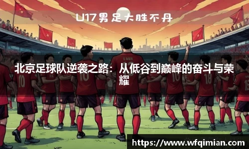 北京足球队逆袭之路：从低谷到巅峰的奋斗与荣耀