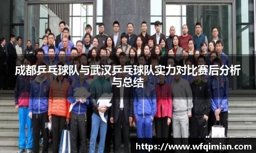 成都乒乓球队与武汉乒乓球队实力对比赛后分析与总结