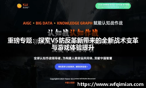 重磅专题：探索V5防反革新带来的全新战术变革与游戏体验提升